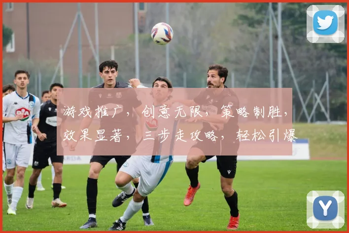 游戏推广，创意无限，策略制胜，效果显著，三步走攻略，轻松引爆市场